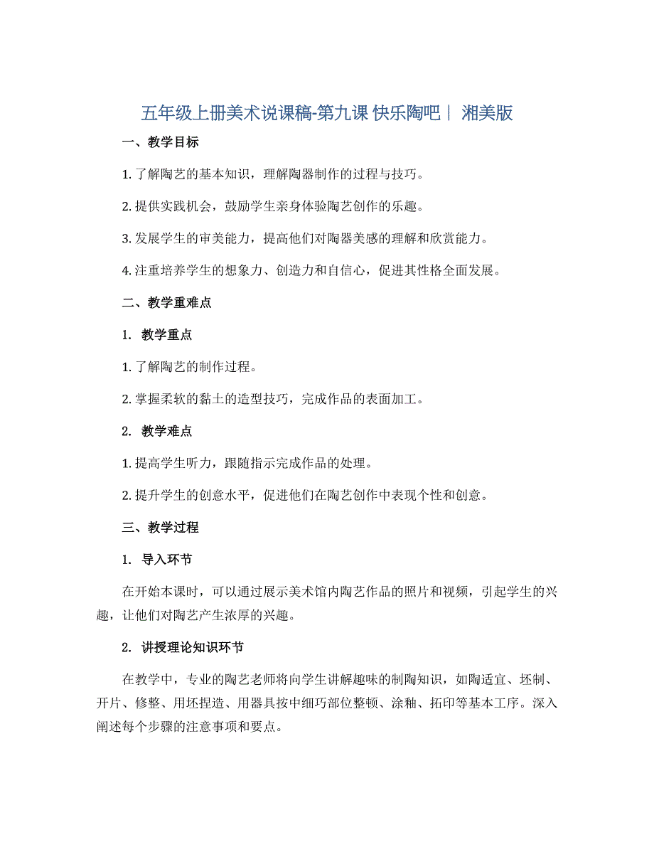 五年级上册美术说课稿-第九课 快乐陶吧 ︳湘美版_第1页