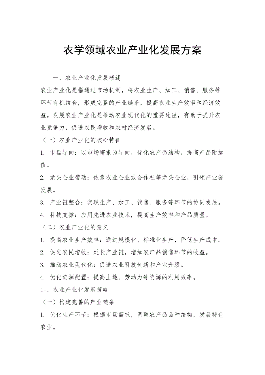 农学领域农业产业化发展方案_第1页