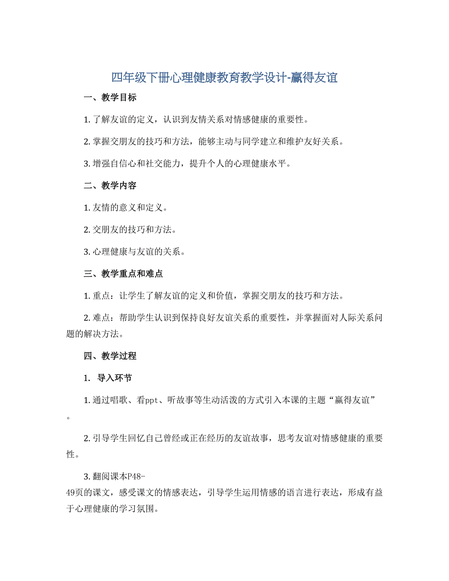 四年级下册心理健康教育教学设计-赢得友谊 全国通用_第1页