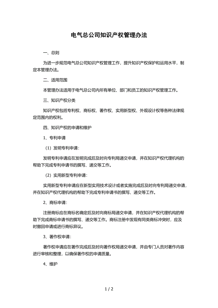 电气总公司知识产权管理办法_第1页