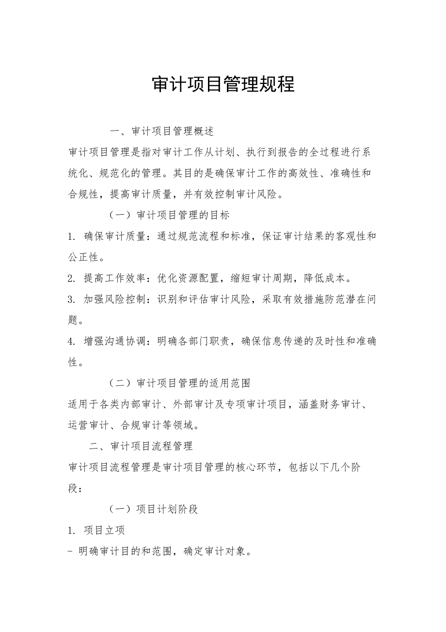 审计项目管理规程_第1页