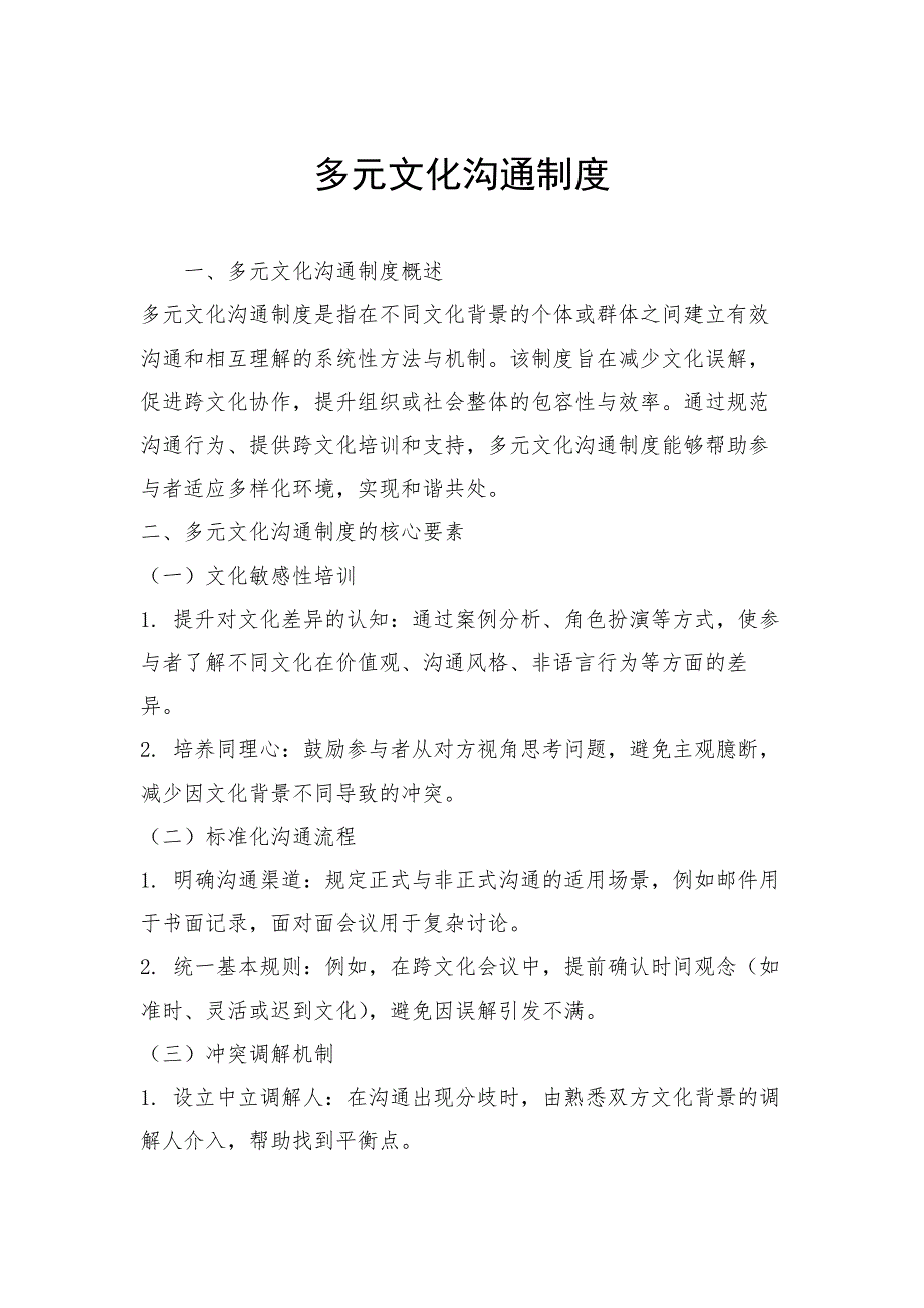 多元文化沟通制度_第1页