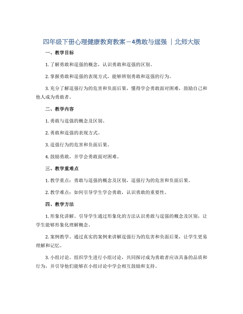 四年级下册心理健康教育教案－4勇敢与逞强 ｜北师大版_第1页