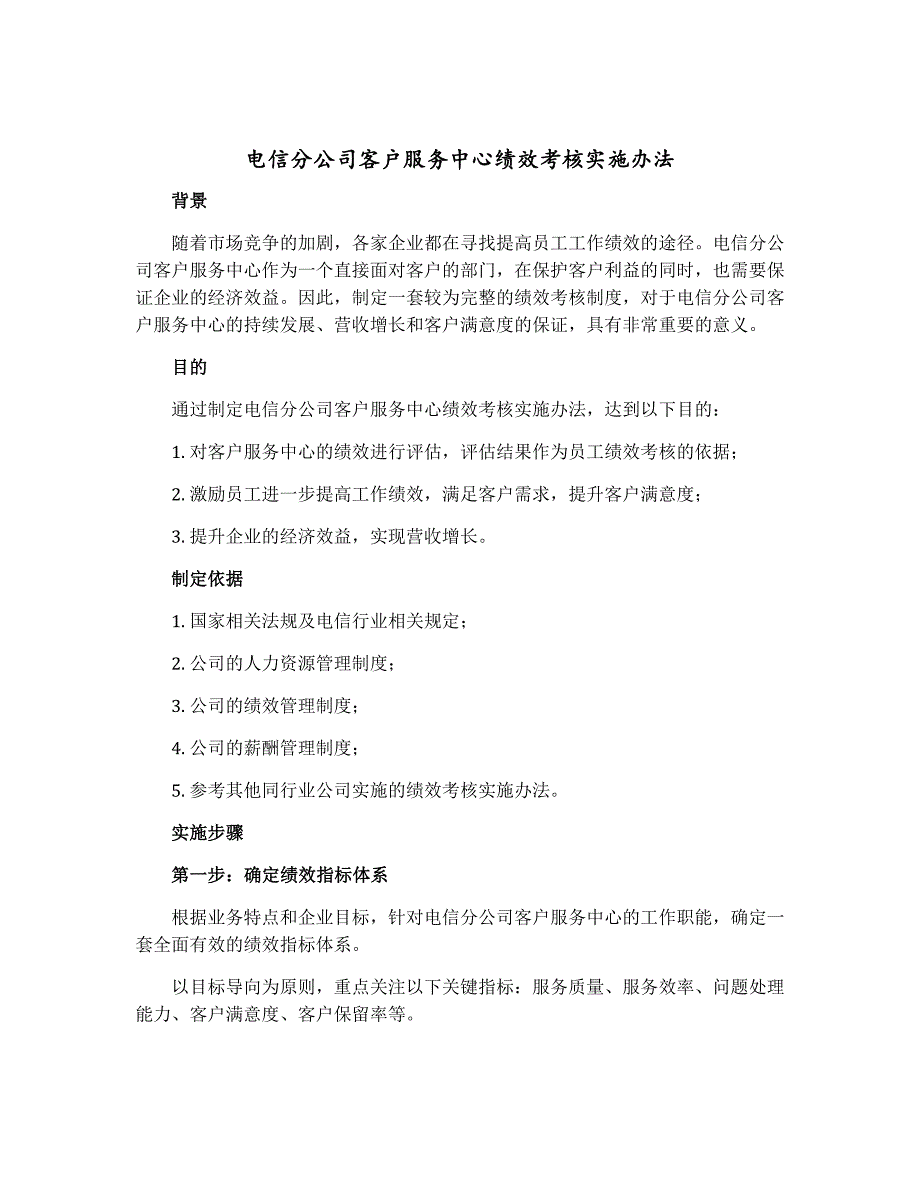 电信分公司客户服务中心绩效考核实施办法_第1页