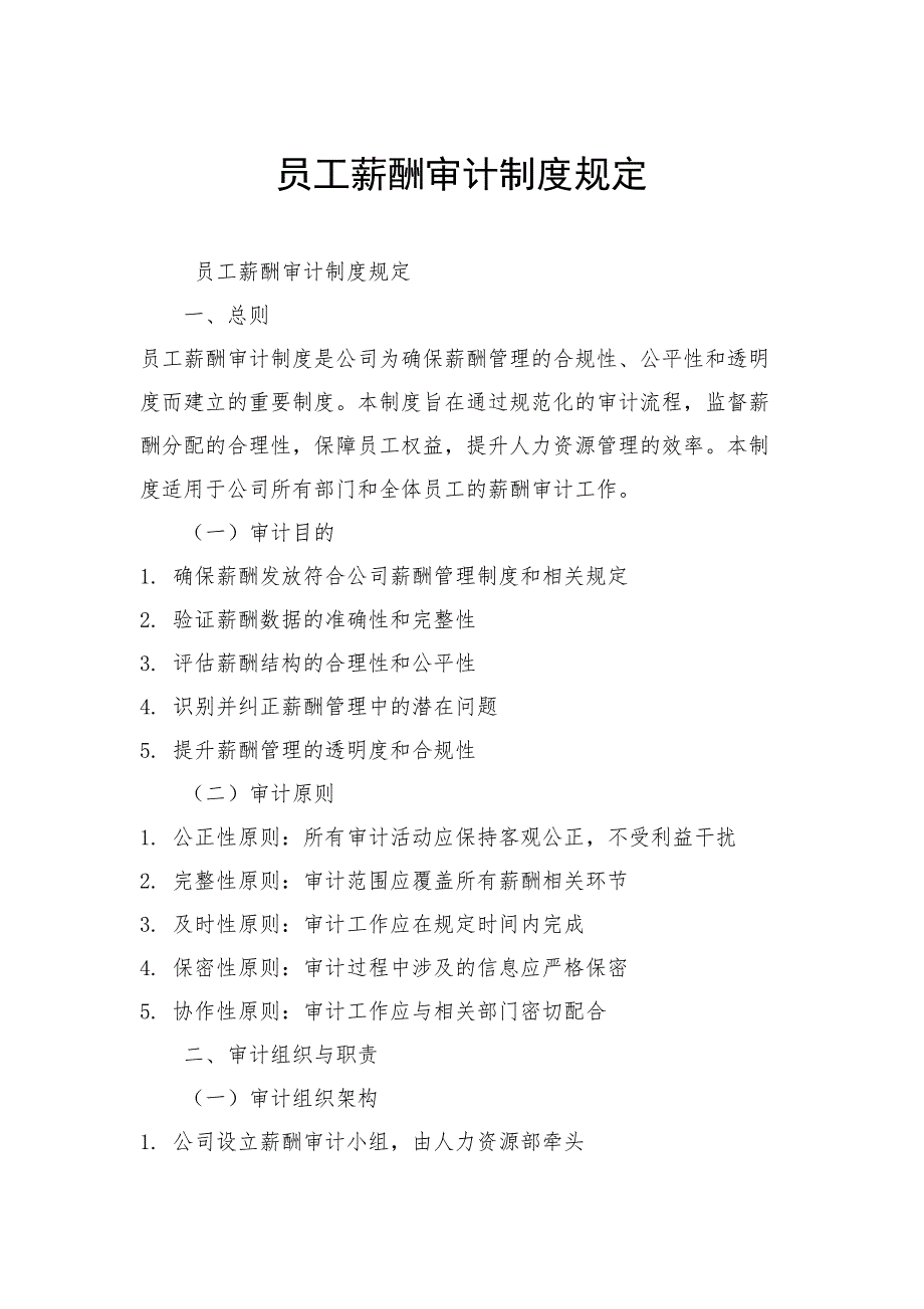员工薪酬审计制度规定_第1页