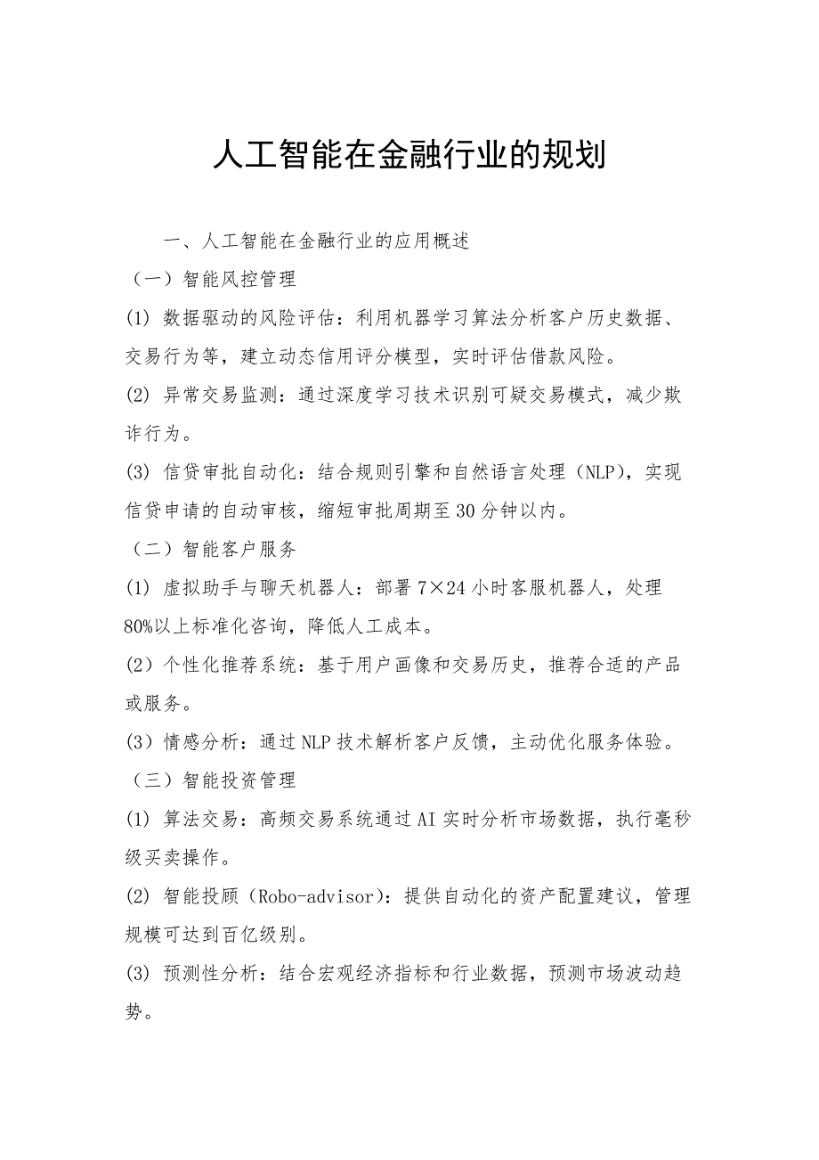 人工智能在金融行业的规划_第1页