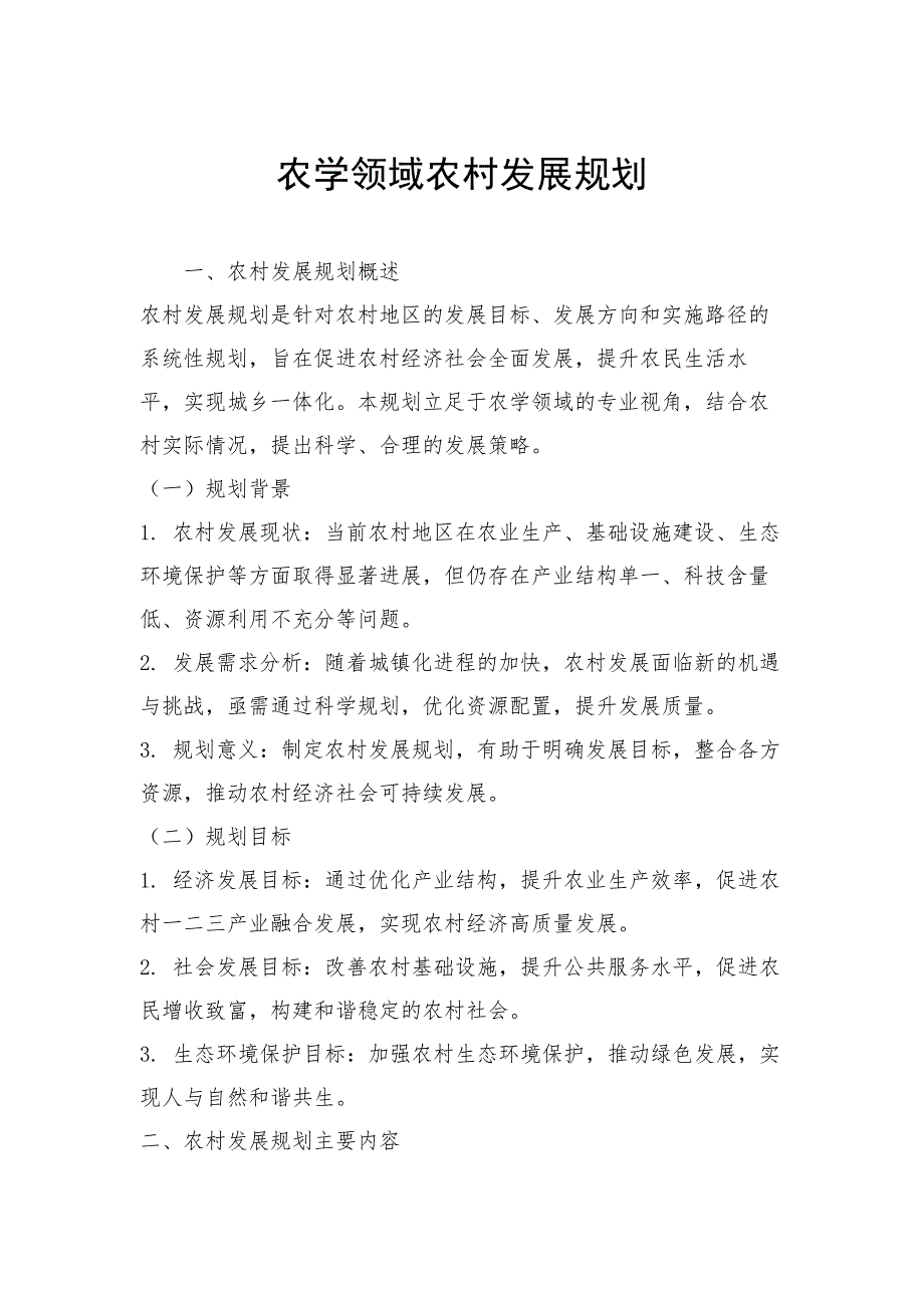 农学领域农村发展规划_第1页