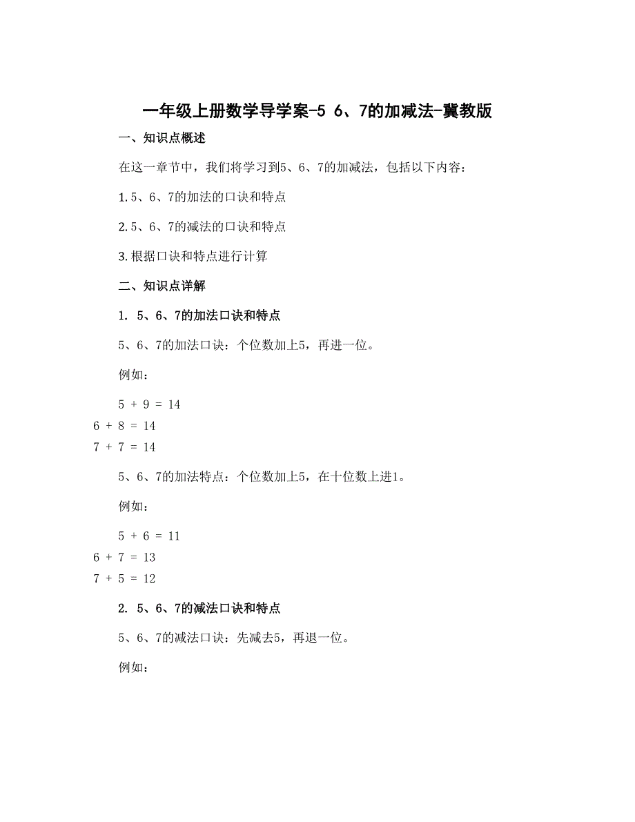 一年级上册数学导学案-5 6、7的加减法-冀教版_第1页
