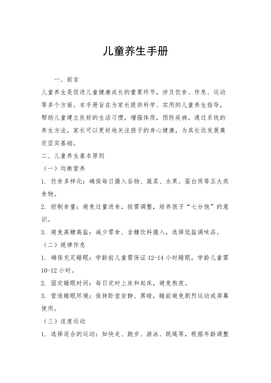 儿童养生手册_第1页