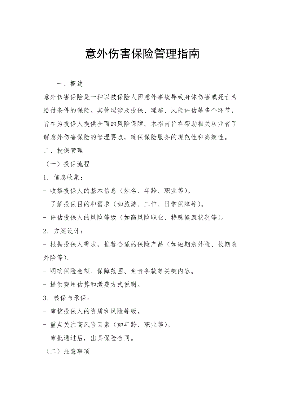 意外伤害保险管理指南_第1页