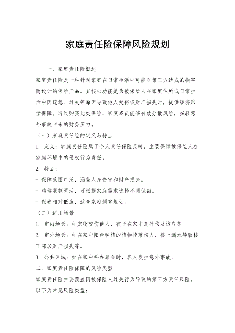家庭责任险保障风险规划_第1页