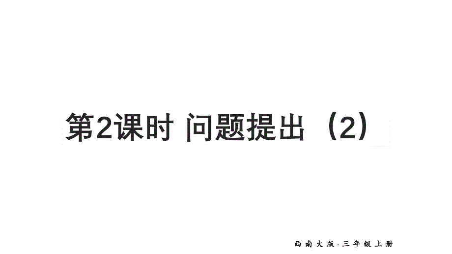 小学科学新 西师版三年级上册一2第2课时 问题提出（2）教学课件（2025秋）_第1页