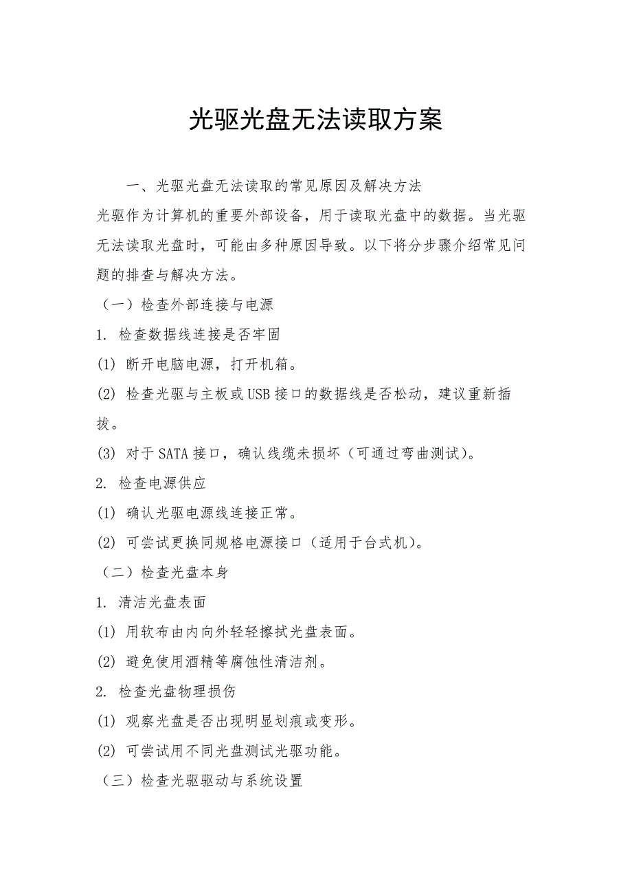 光驱光盘无法读取方案_第1页