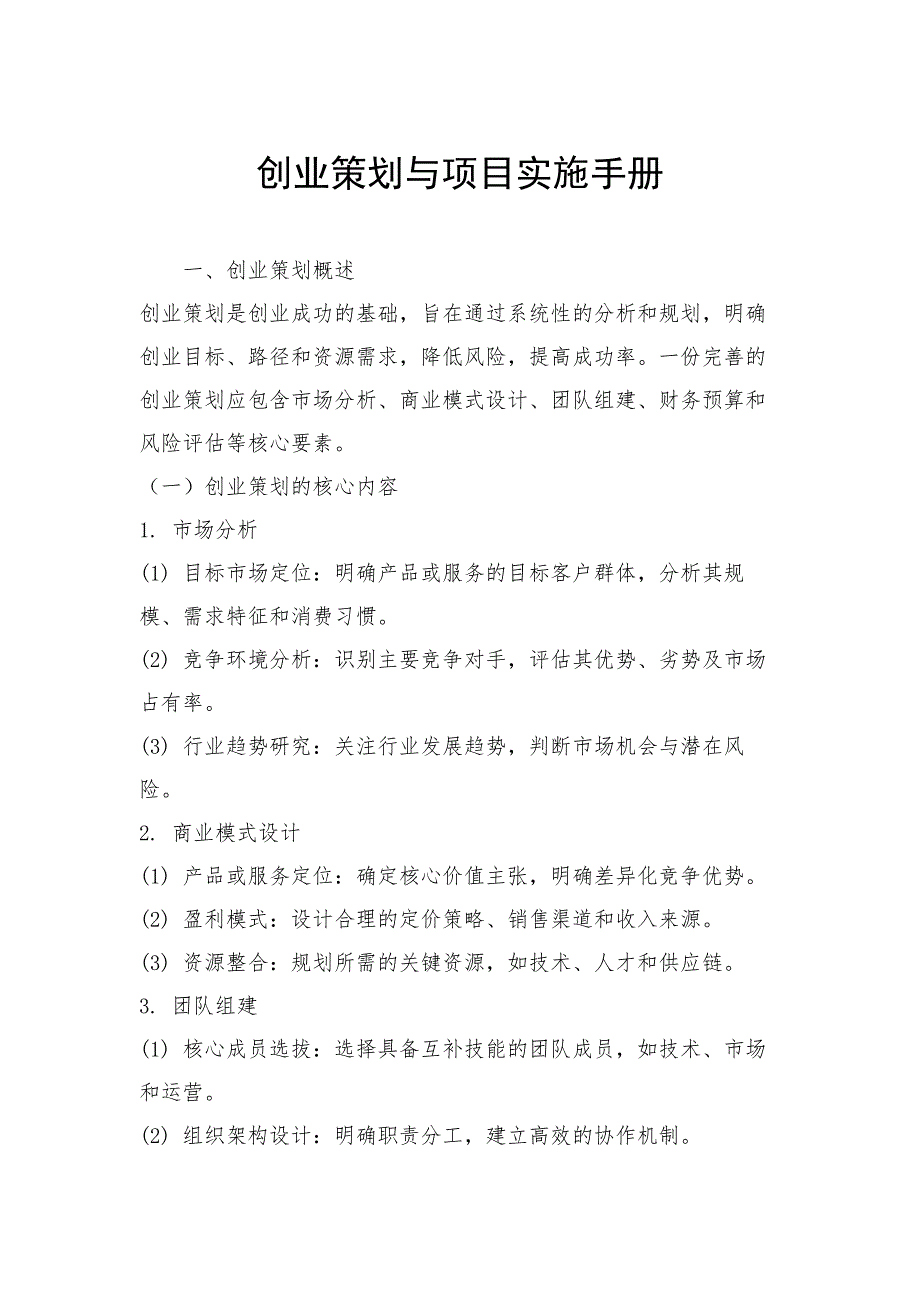 创业策划与项目实施手册_第1页