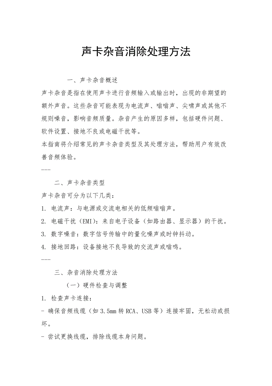 声卡杂音消除处理方法_第1页