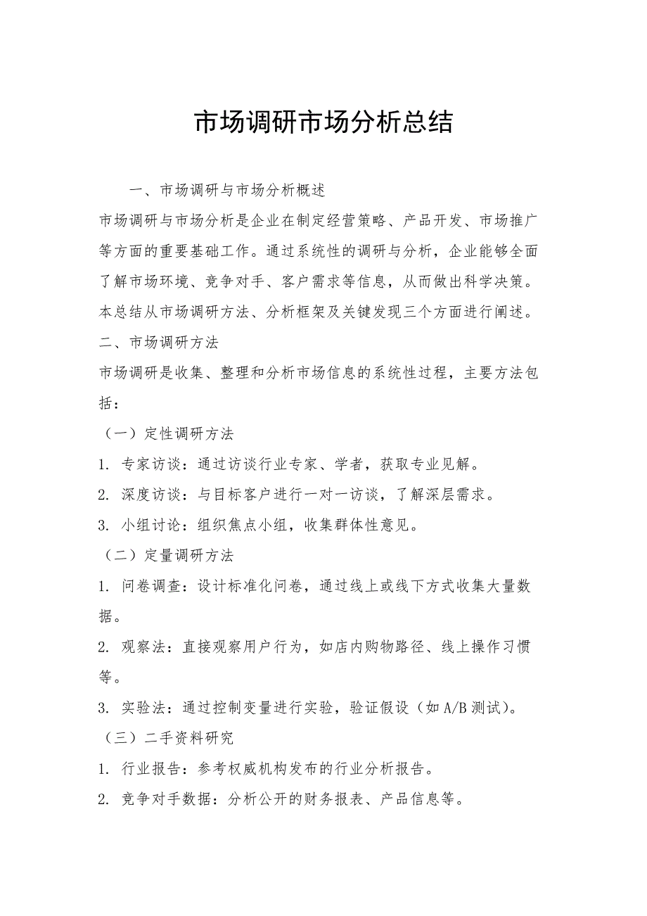 市场调研市场分析总结_第1页