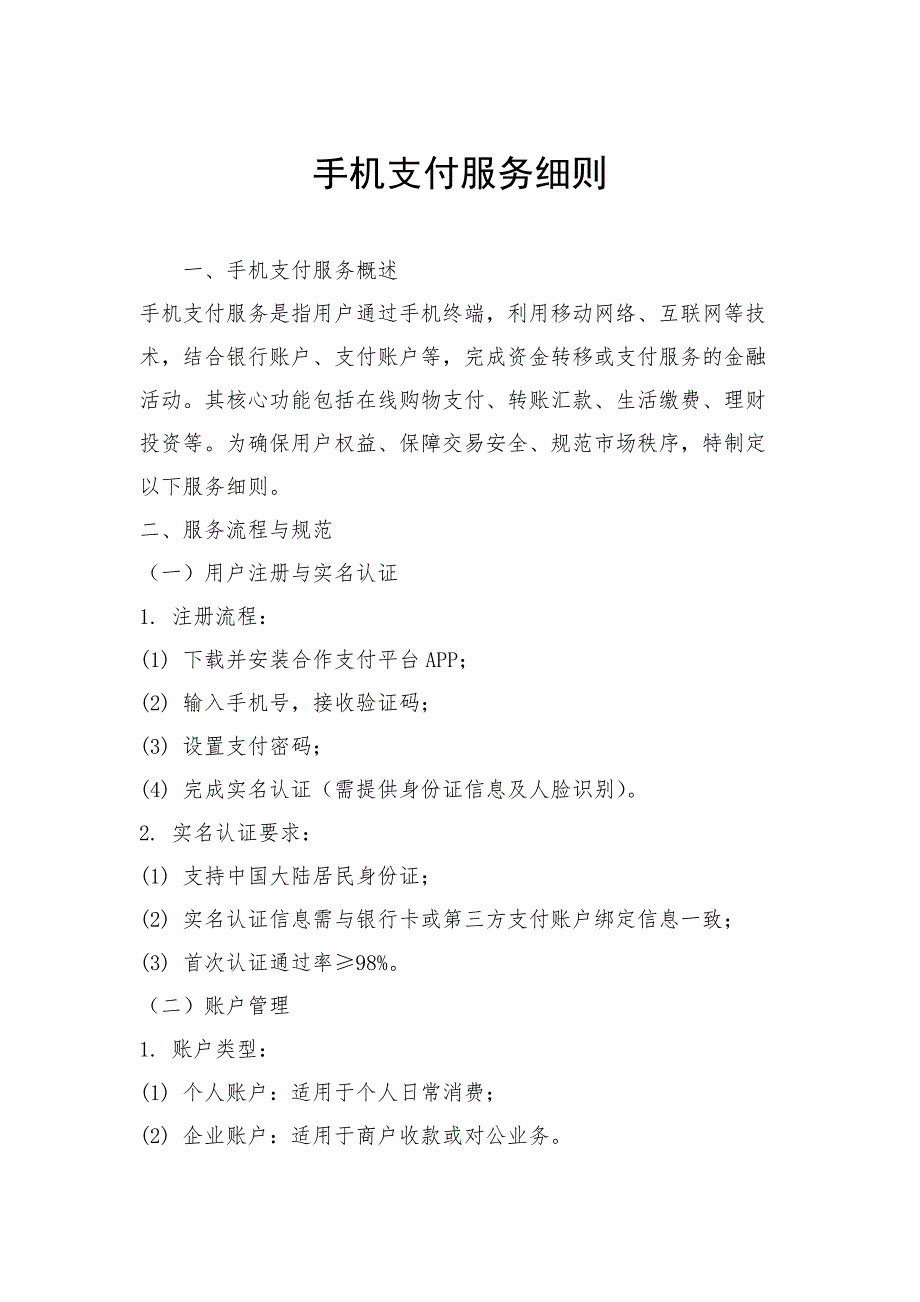 手机支付服务细则_第1页