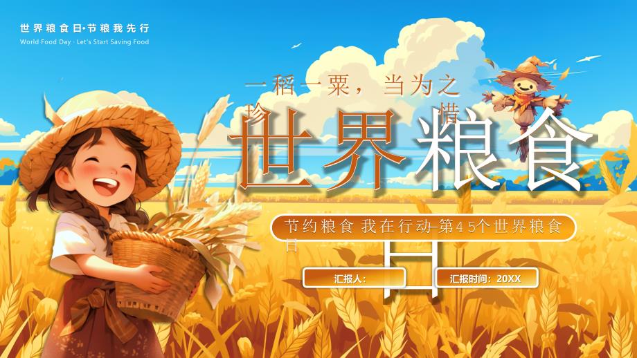 黄棕卡通风世界粮食日介绍_第1页