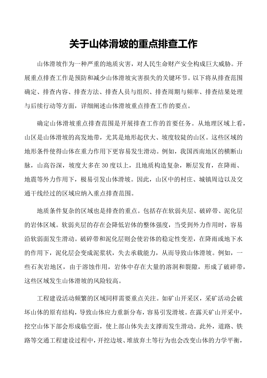 关于山体滑坡的重点排查工作_第1页