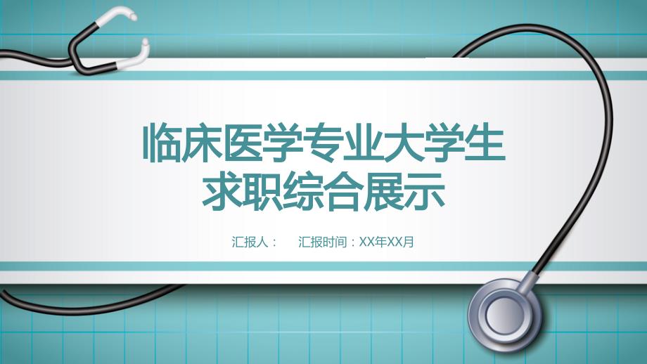 临床医学专业大学生求职综合展示 (13)_第1页
