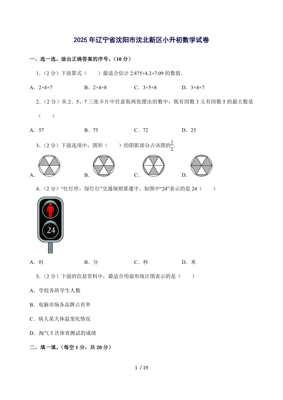 2025年辽宁省沈阳市沈北新区六年级下册数学试题_第1页