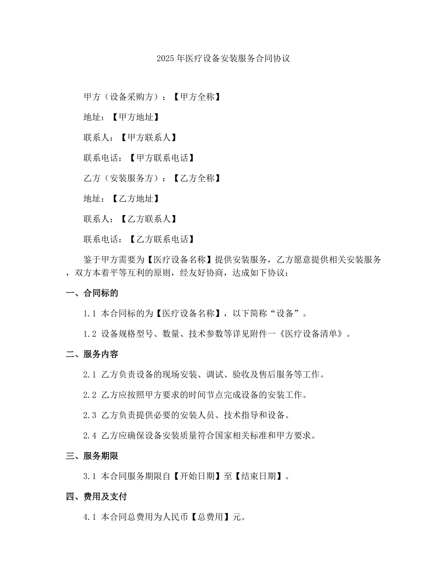 2025年医疗设备安装服务合同协议_第1页
