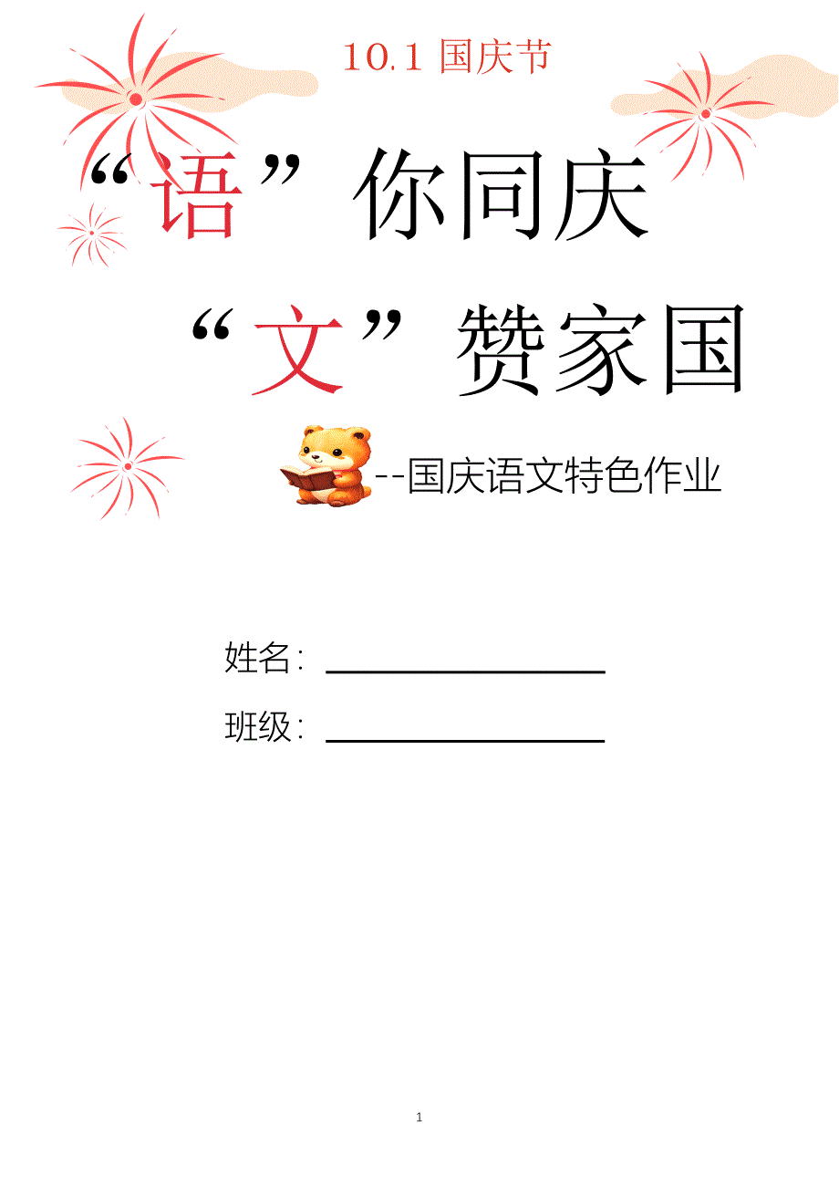国庆节假日语文特色作业_第1页