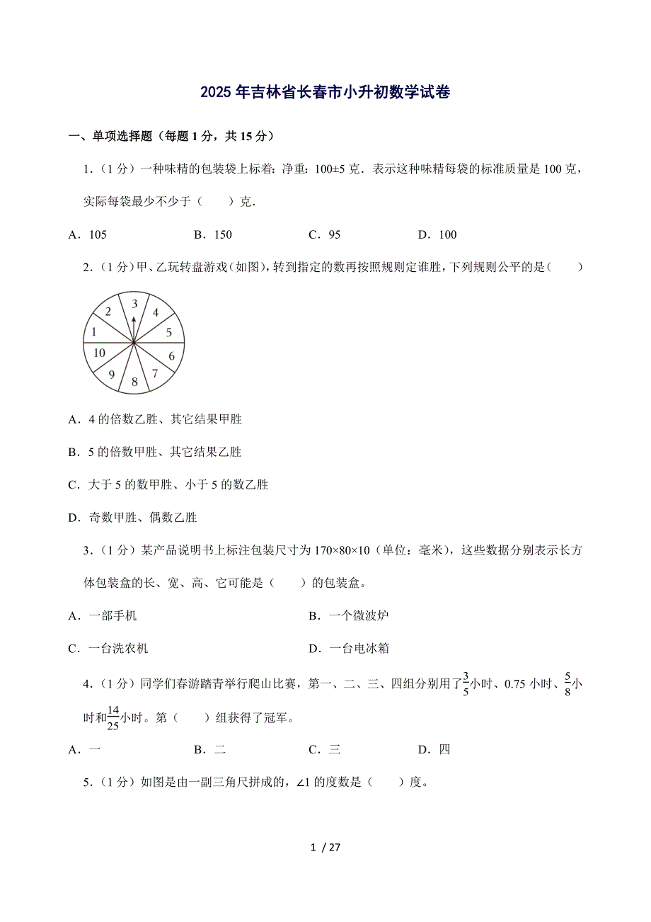 2025年吉林省长春市六年级下册数学试题_第1页