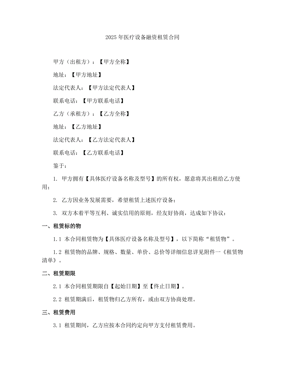 2025年医疗设备融资租赁合同_第1页