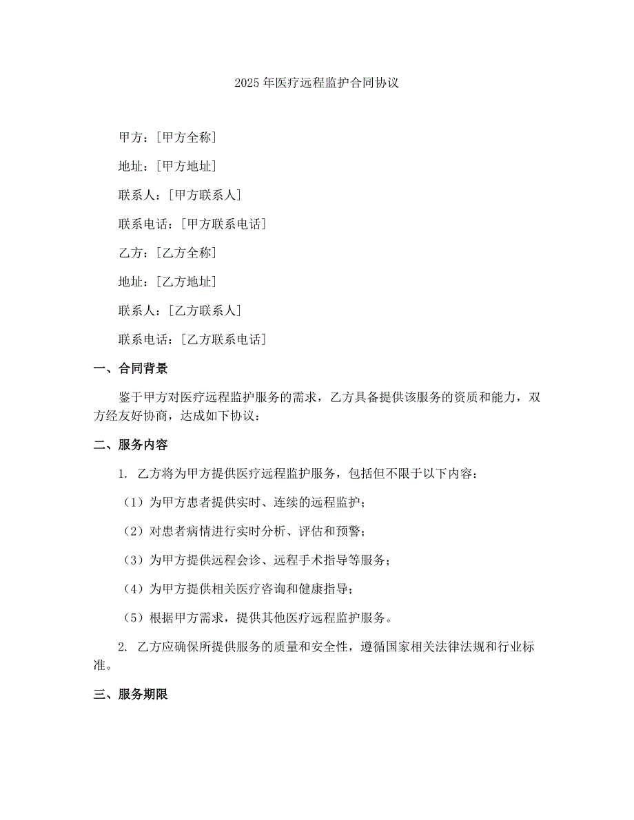 2025年医疗远程监护合同协议_第1页