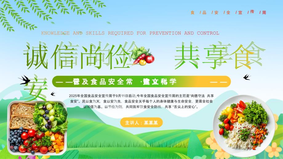绿色清新风食品安全宣传周_第1页