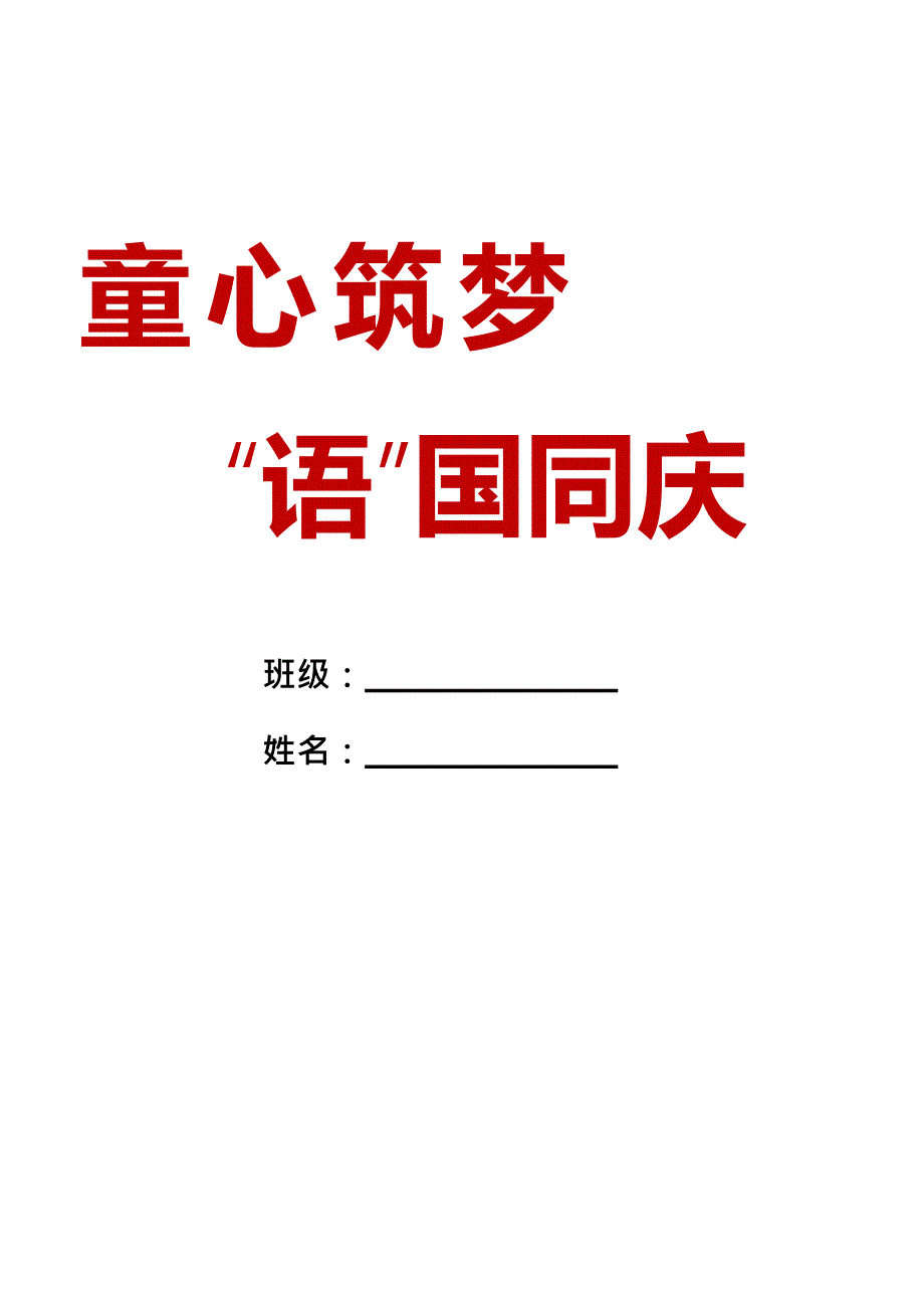小学国庆节特色作业_第1页