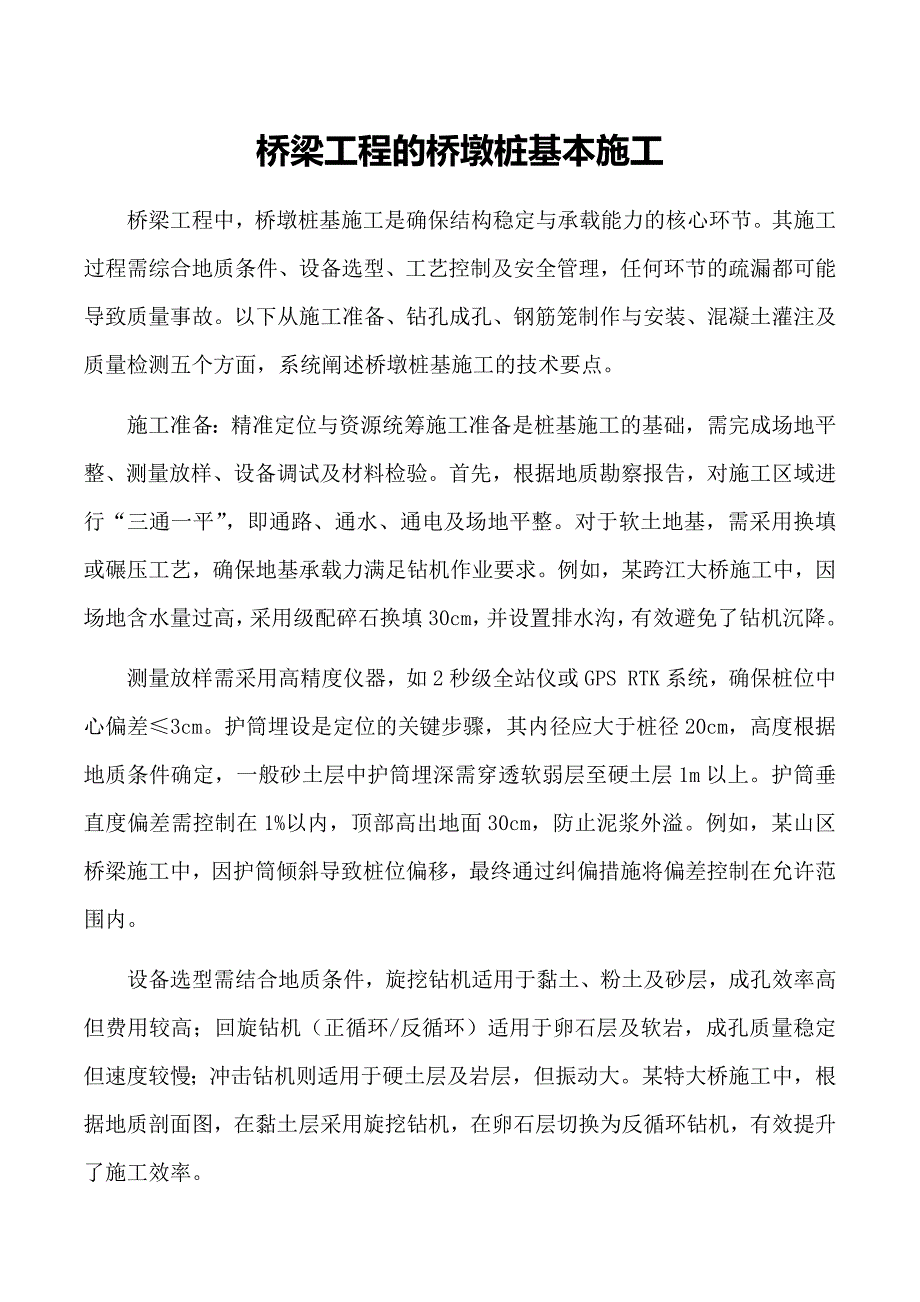 桥梁工程的桥墩桩基本施工_第1页