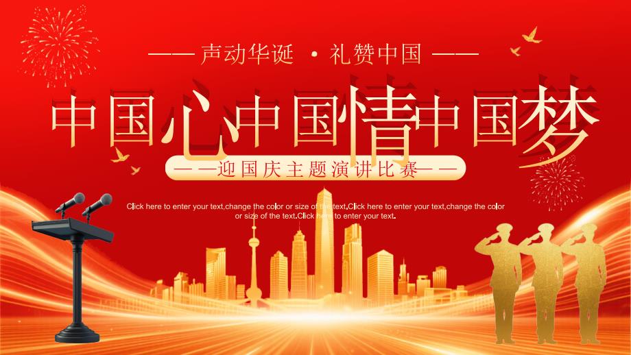 红色喜庆风迎国庆主题演讲比赛_第1页