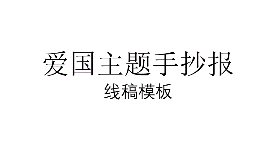 爱国主题手抄报（线稿模板）_第1页