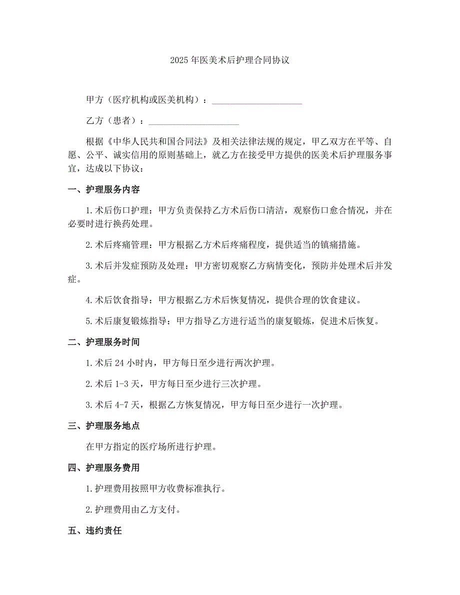2025年医美术后护理合同协议_第1页