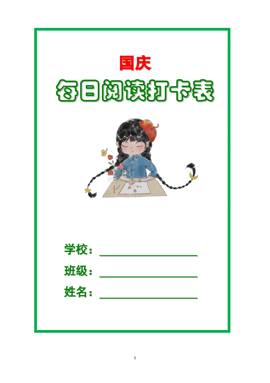 一年级“每日阅读打卡表”_第1页