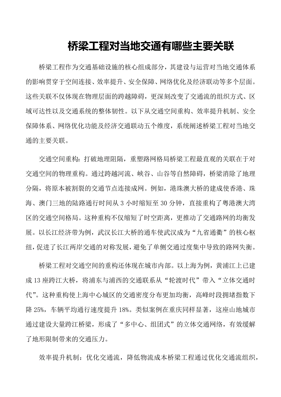 桥梁工程对当地交通有哪些主要关联_第1页