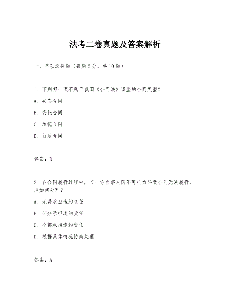 法考二卷真题及答案解析_第1页