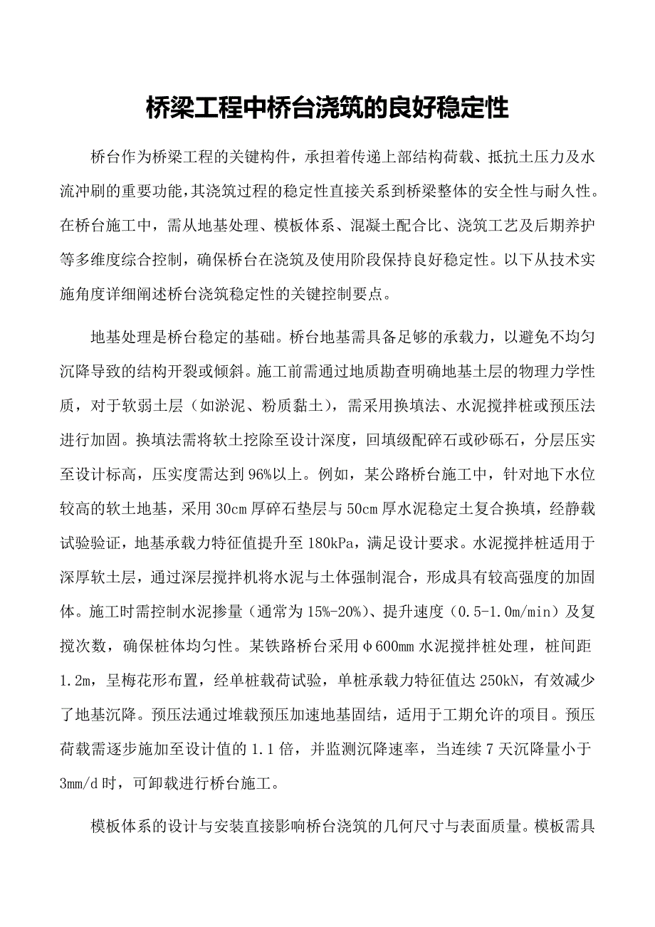 桥梁工程中桥台浇筑的良好稳定性_第1页