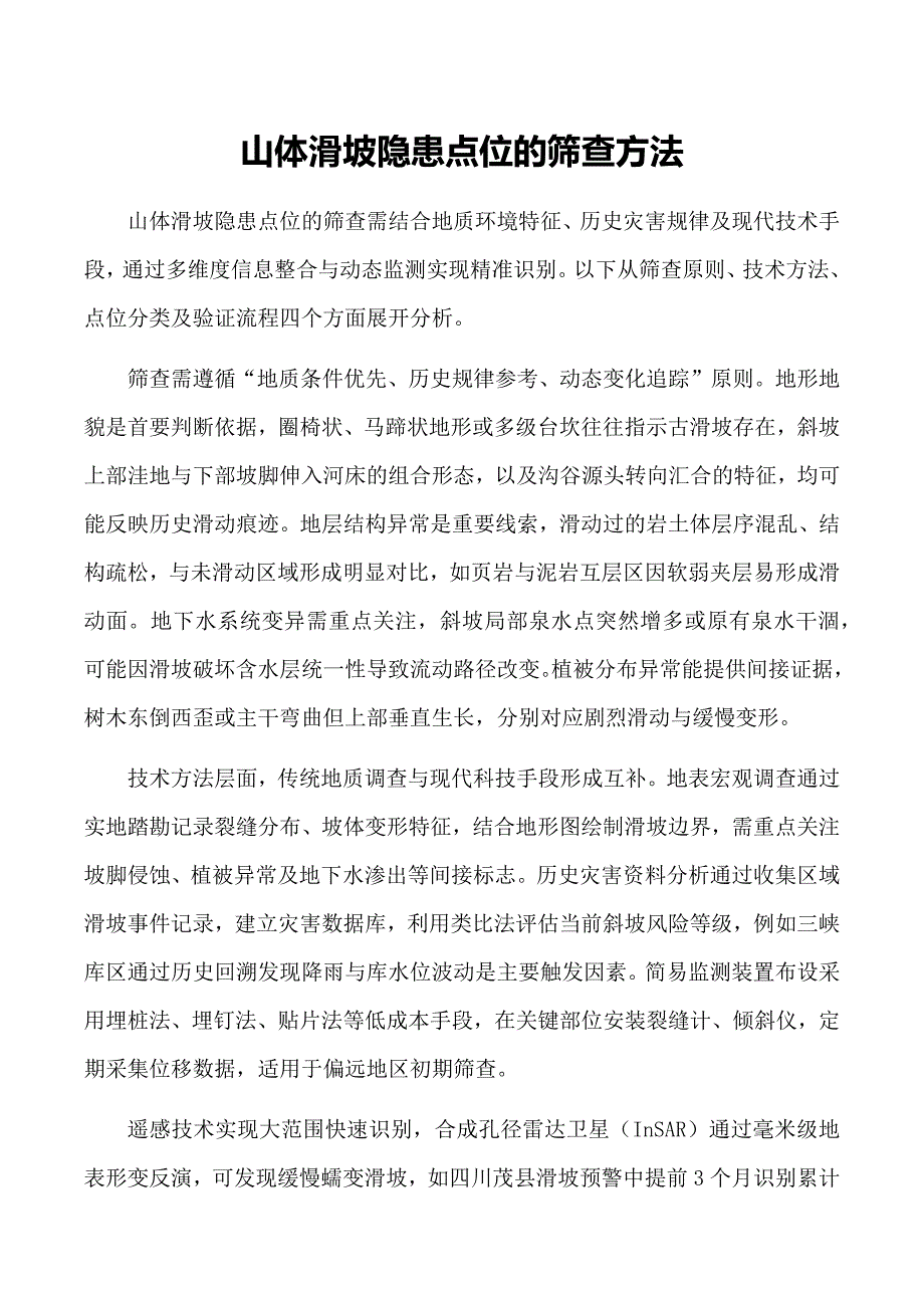 山体滑坡隐患点位的筛查方法_第1页