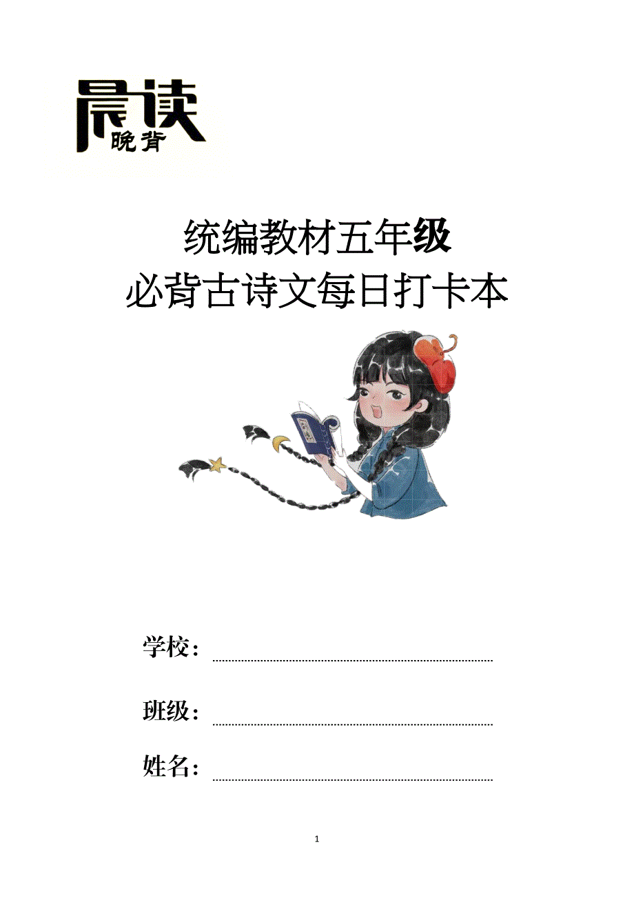 五年级“必背古诗文打卡本”_第1页