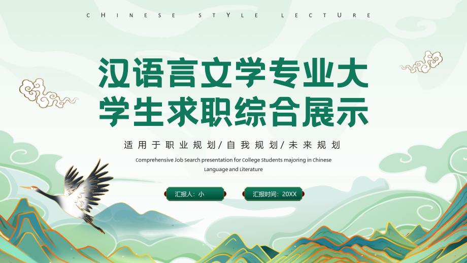 汉语言文学专业大学生求职综合展示 (1)_第1页