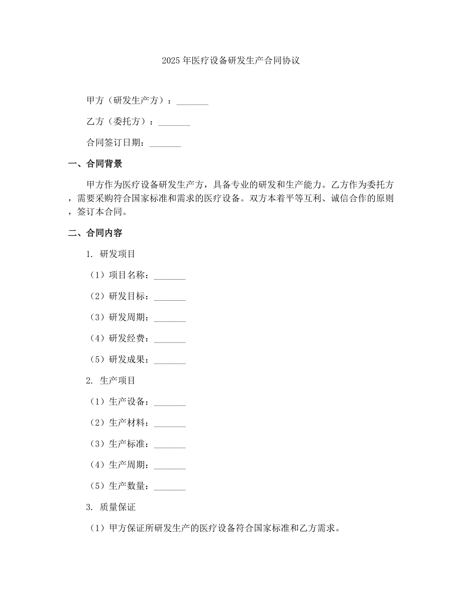 2025年医疗设备研发生产合同协议_第1页
