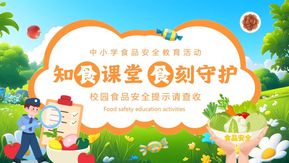 绿色卡通风中小学生食品安全教育_第1页