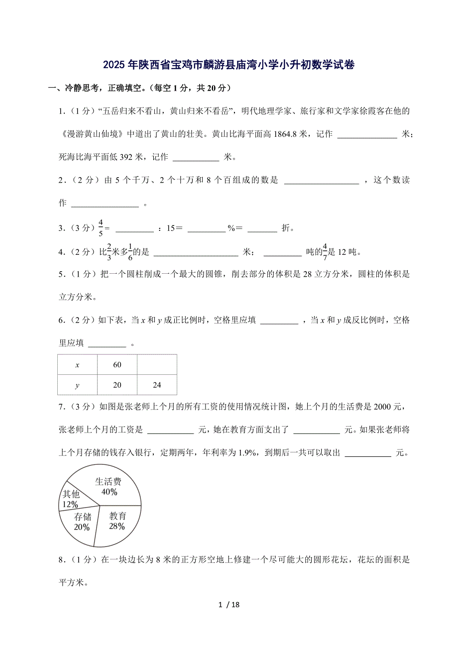 2025年陕西省宝鸡市麟游县庙湾小学六年级下册数学试题_第1页