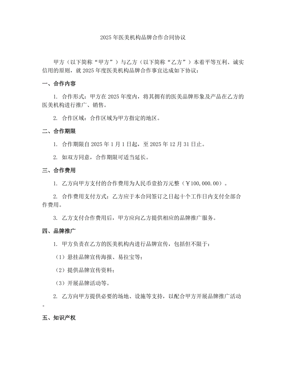 2025年医美机构品牌合作合同协议_第1页