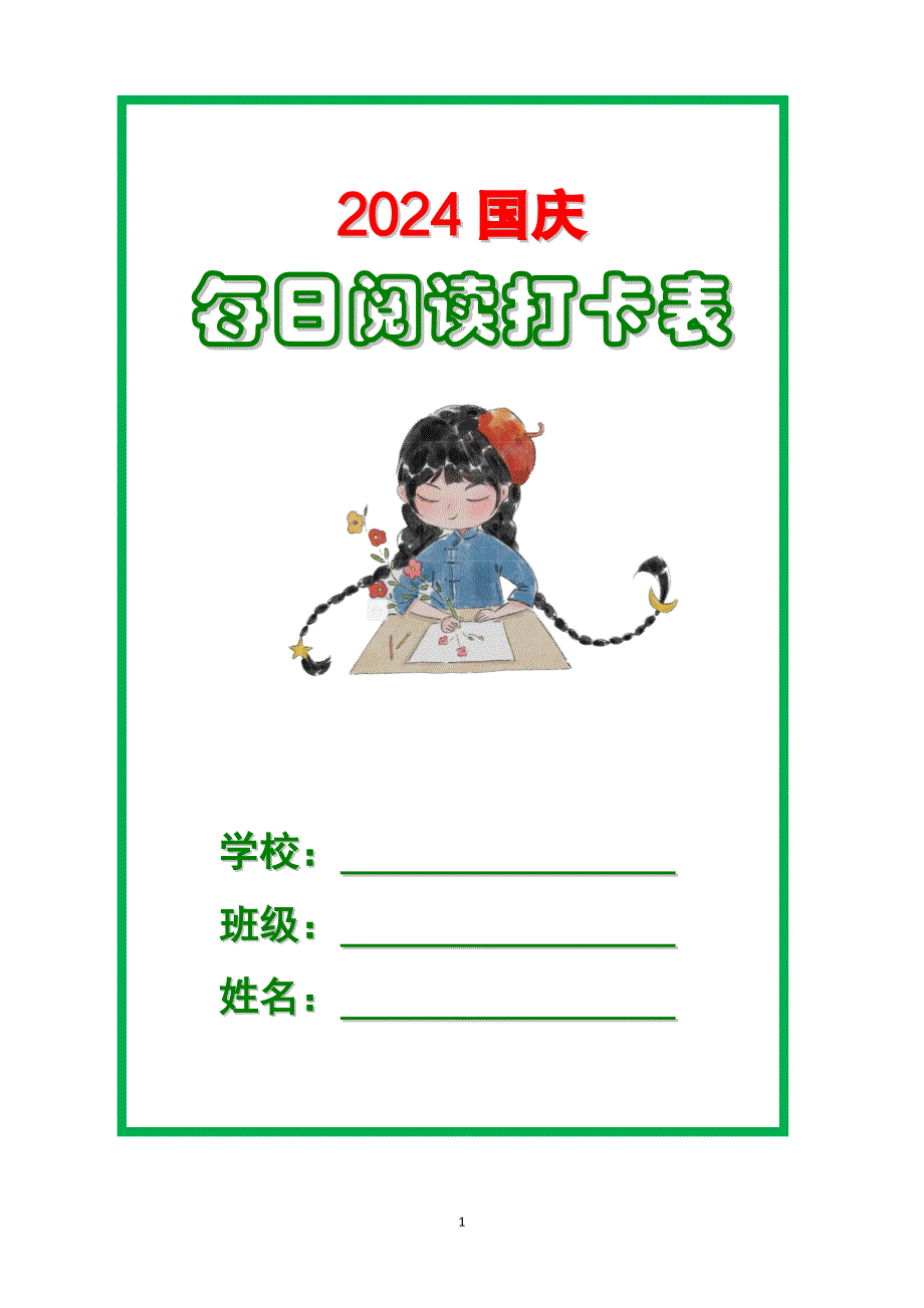 五年级“每日阅读打卡表_第1页
