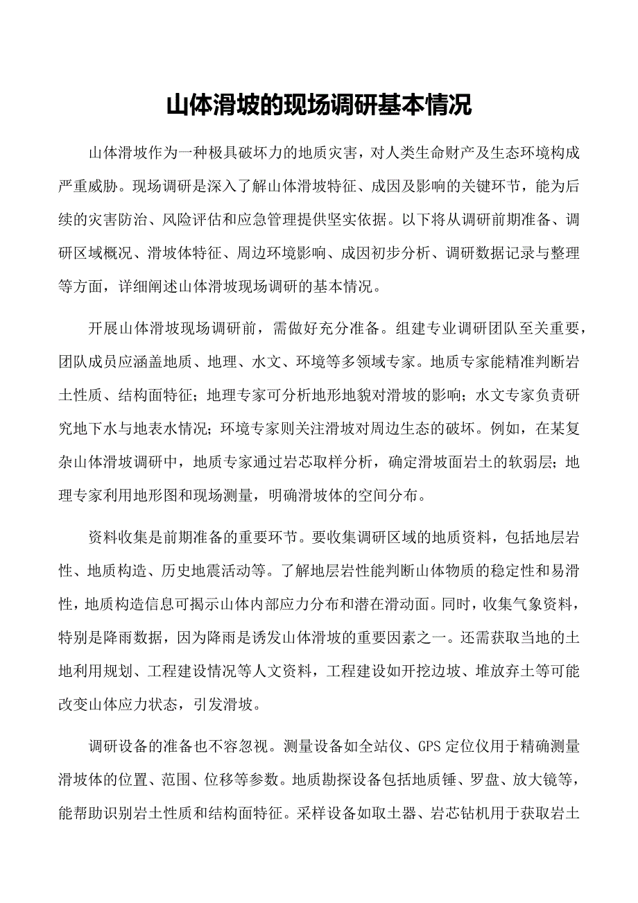 山体滑坡的现场调研基本情况_第1页