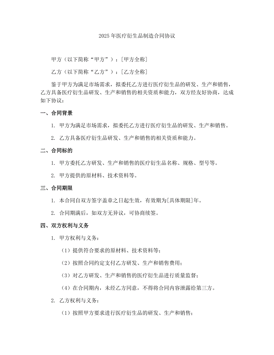 2025年医疗衍生品制造合同协议_第1页